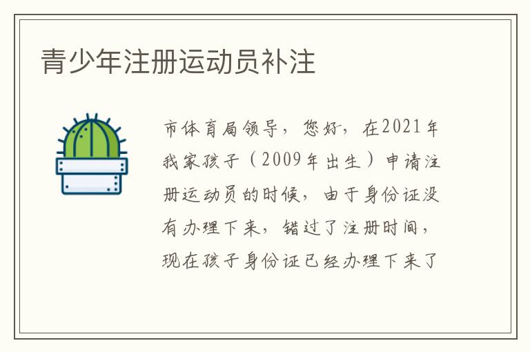 青少年注冊運(yùn)動(dòng)員補(bǔ)注