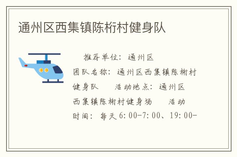 通州區(qū)西集鎮(zhèn)陳桁村健身隊(duì)