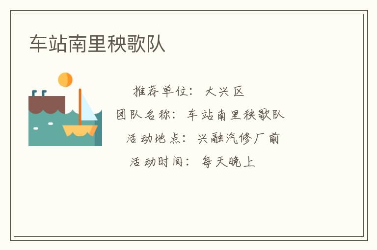 車(chē)站南里秧歌隊(duì)