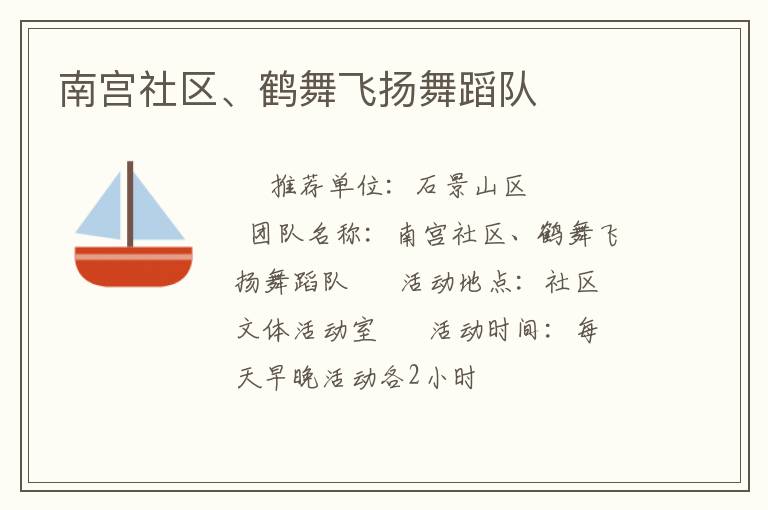 南宮社區(qū)、鶴舞飛揚(yáng)舞蹈隊(duì)