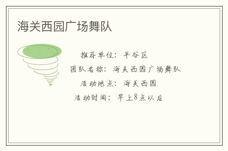 海關(guān)西園廣場舞隊