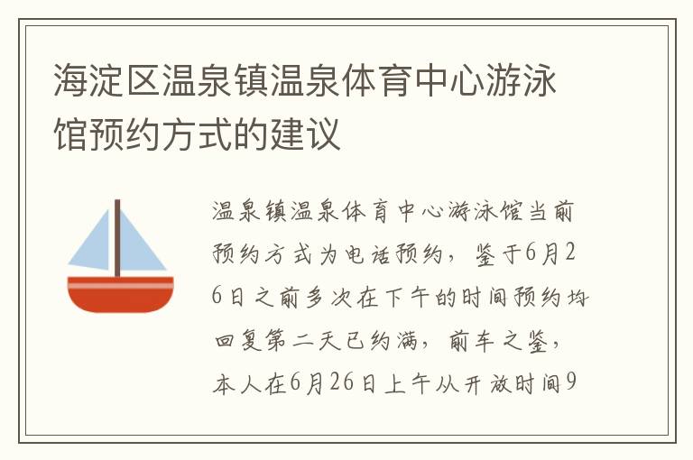 海淀區(qū)溫泉鎮(zhèn)溫泉體育中心游泳館預約方式的建議