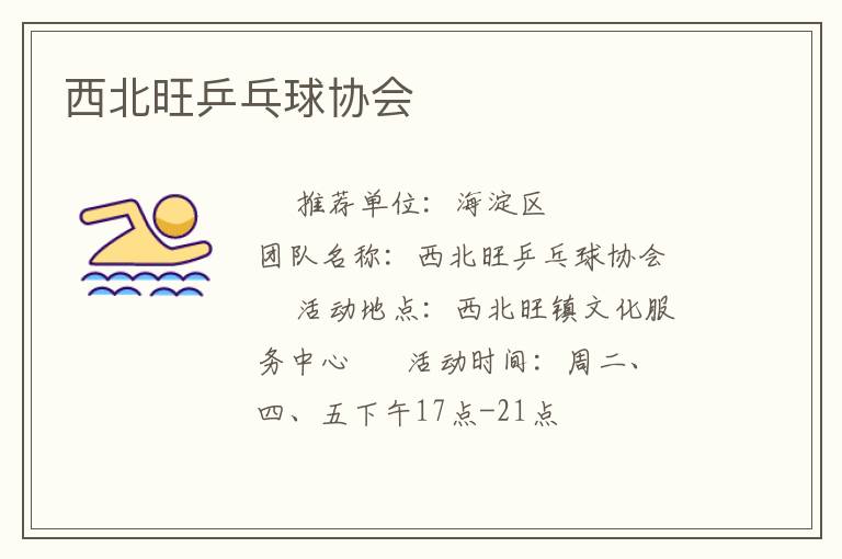 西北旺乒乓球協(xié)會(huì)