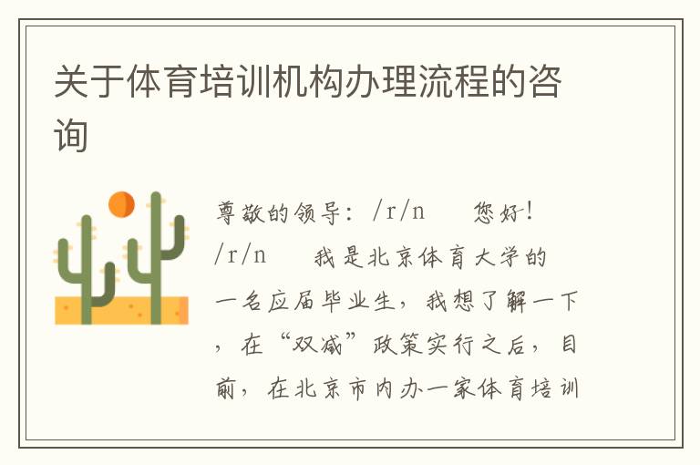 關(guān)于體育培訓(xùn)機(jī)構(gòu)辦理流程的咨詢(xún)