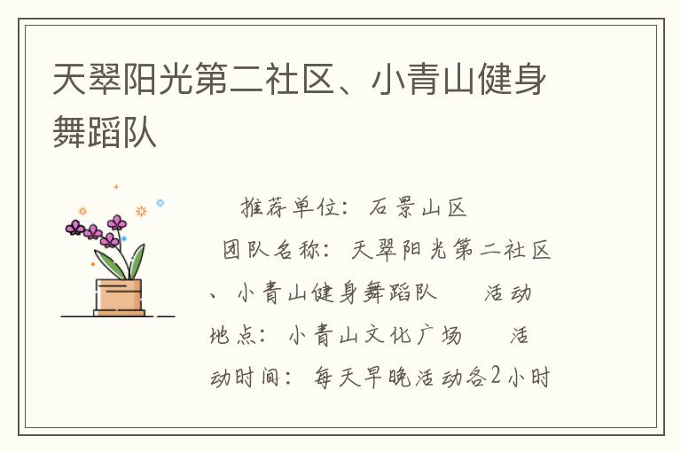 天翠陽光第二社區(qū)、小青山健身舞蹈隊