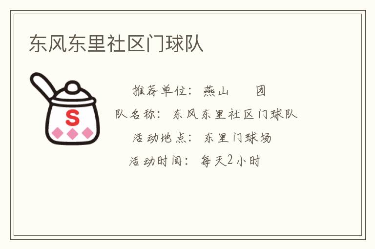 東風(fēng)東里社區(qū)門球隊