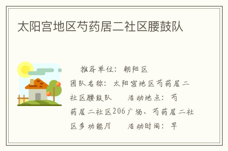 太陽(yáng)宮地區(qū)芍藥居二社區(qū)腰鼓隊(duì)
