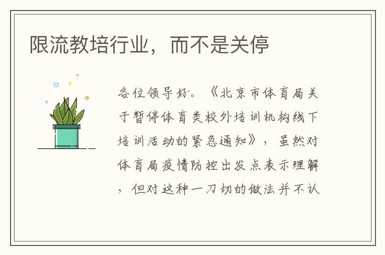 限流教培行業(yè)，而不是關(guān)停