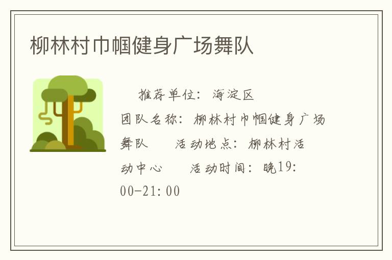 柳林村巾幗健身廣場舞隊(duì)