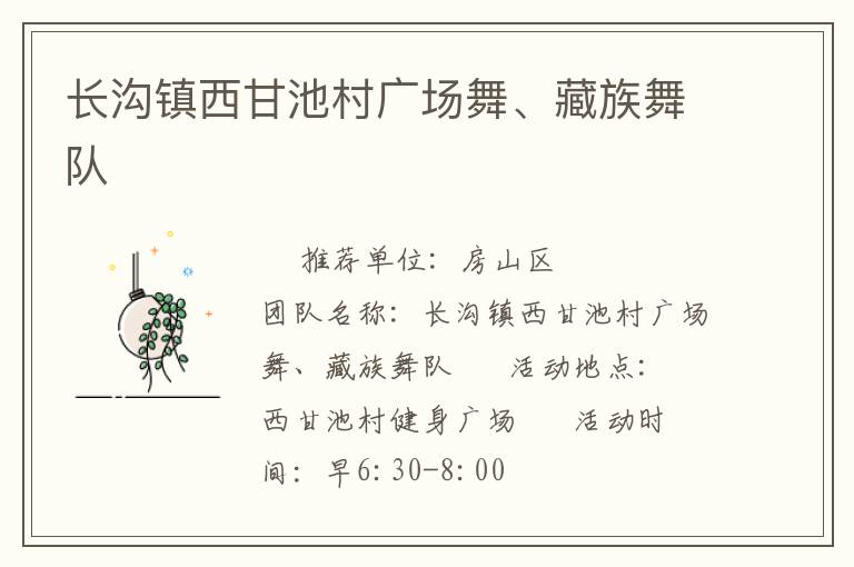 長(zhǎng)溝鎮(zhèn)西甘池村廣場(chǎng)舞、藏族舞隊(duì)