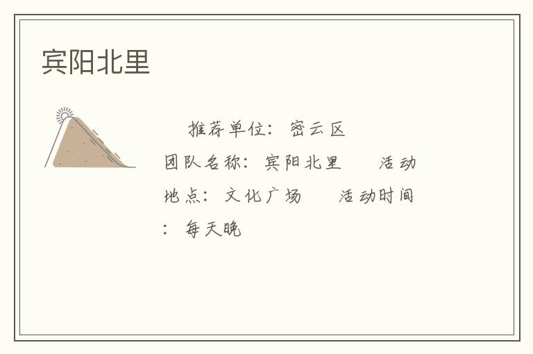 賓陽(yáng)北里