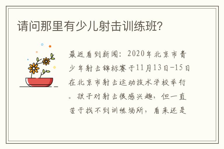 請(qǐng)問(wèn)那里有少兒射擊訓(xùn)練班？