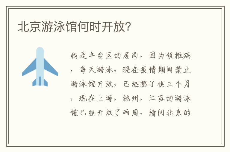 北京游泳館何時開放？