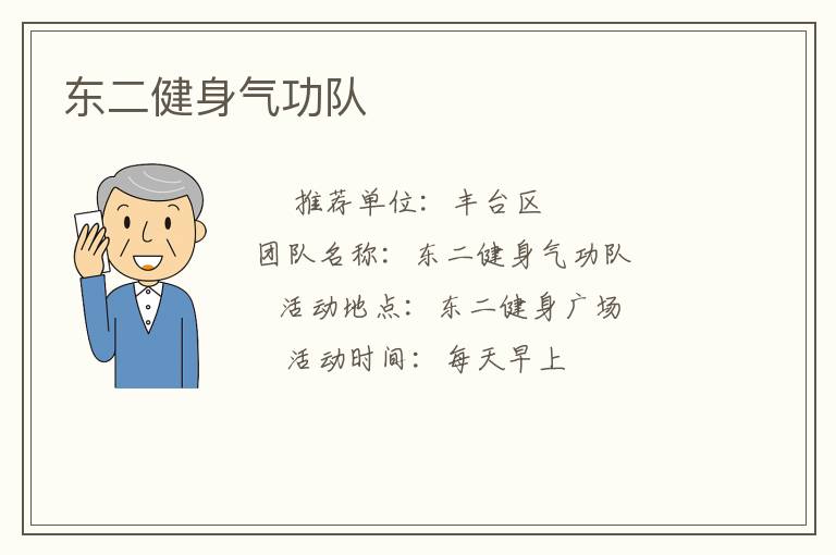 東二健身氣功隊(duì)
