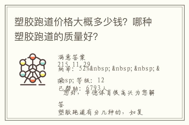 塑膠跑道價(jià)格大概多少錢？哪種塑膠跑道的質(zhì)量好？