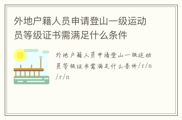 外地戶籍人員申請登山一級運(yùn)動員等級證書需滿足什么條件