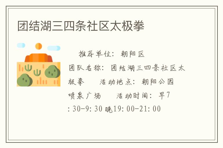 團結(jié)湖三四條社區(qū)太極拳