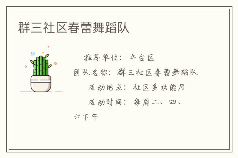 群三社區(qū)春蕾舞蹈隊(duì)