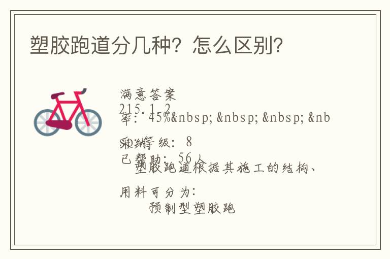 塑膠跑道分幾種？怎么區(qū)別？