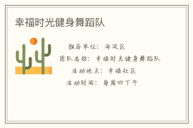 幸福時(shí)光健身舞蹈隊(duì)