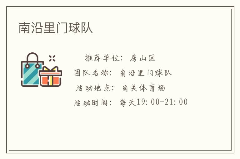 南沿里門(mén)球隊(duì)