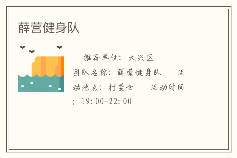 薛營健身隊(duì)