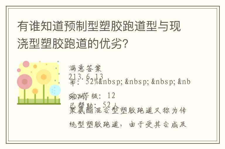 有誰(shuí)知道預(yù)制型塑膠跑道型與現(xiàn)澆型塑膠跑道的優(yōu)劣？