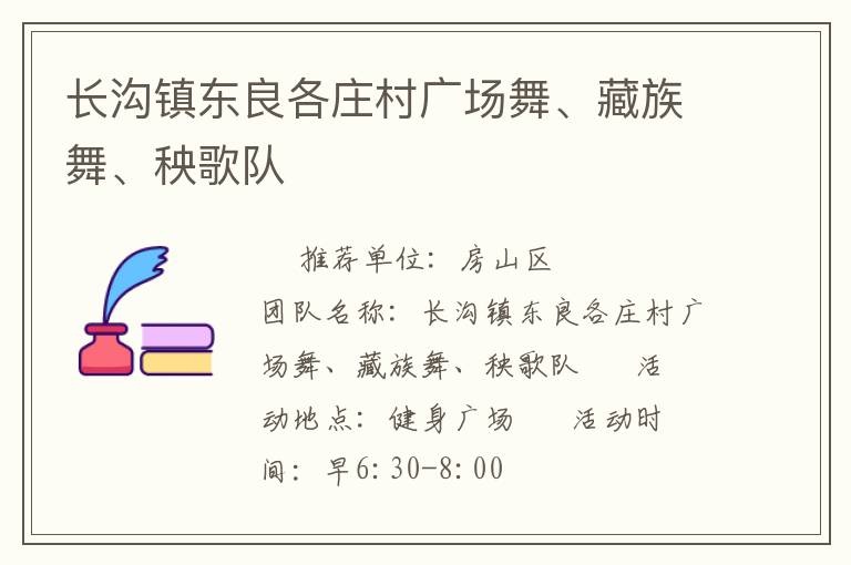 長溝鎮(zhèn)東良各莊村廣場舞、藏族舞、秧歌隊