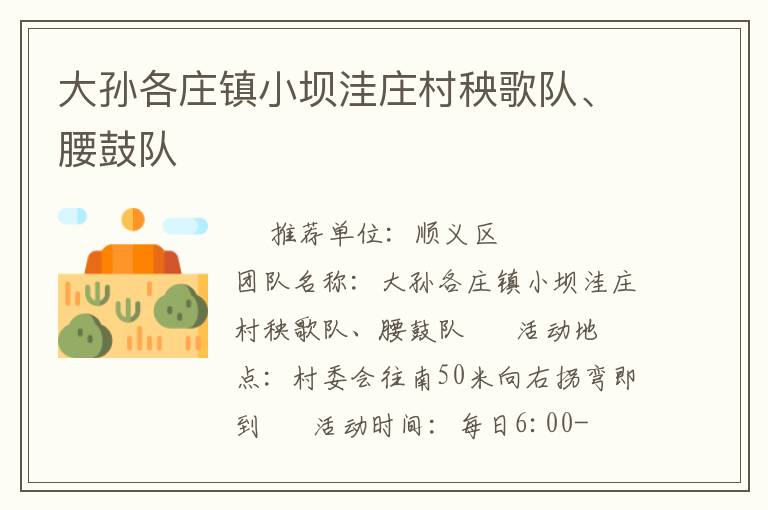 大孫各莊鎮(zhèn)小壩洼莊村秧歌隊、腰鼓隊