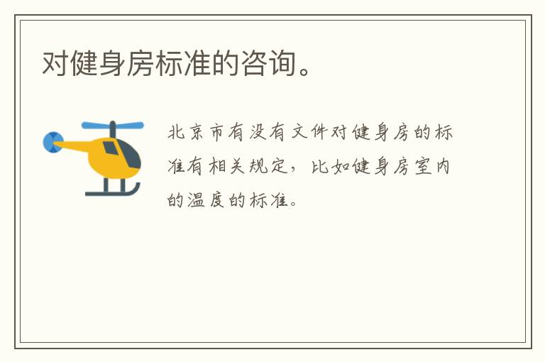 對健身房標(biāo)準(zhǔn)的咨詢。