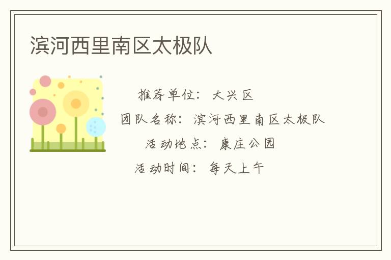濱河西里南區(qū)太極隊