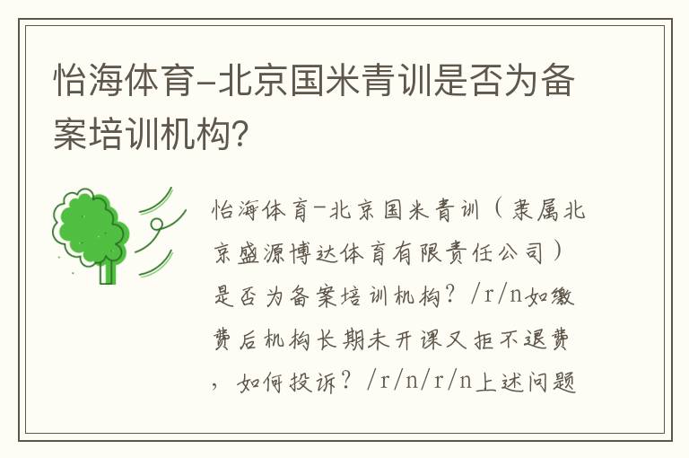 怡海體育-北京國米青訓(xùn)是否為備案培訓(xùn)機構(gòu)？
