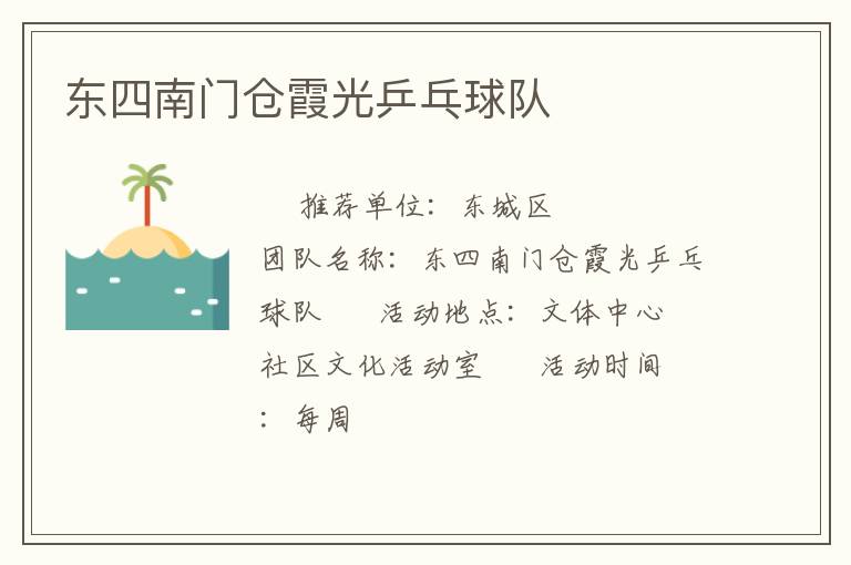 東四南門倉霞光乒乓球隊(duì)