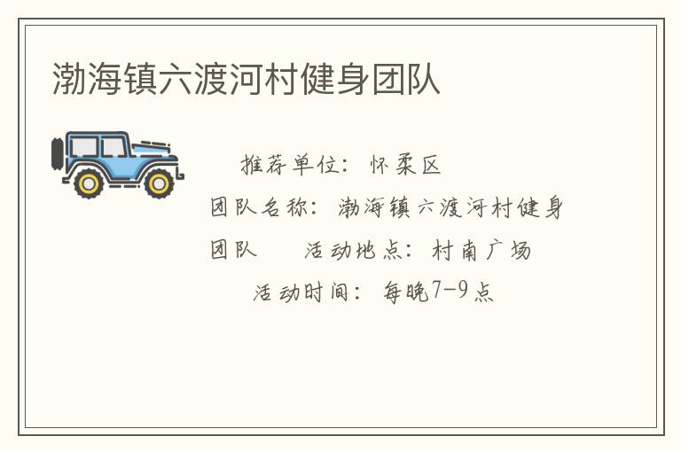 渤海鎮(zhèn)六渡河村健身團(tuán)隊