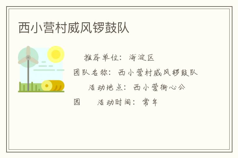 西小營(yíng)村威風(fēng)鑼鼓隊(duì)
