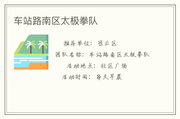 車(chē)站路南區(qū)太極拳隊(duì)