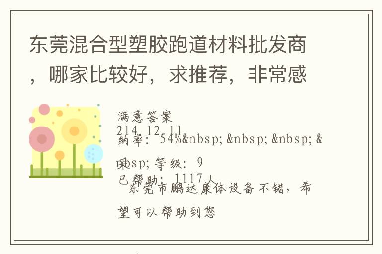 東莞混合型塑膠跑道材料批發(fā)商，哪家比較好，求推薦，非常感謝！