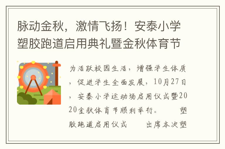 脈動(dòng)金秋，激情飛揚(yáng)！安泰小學(xué)塑膠跑道啟用典禮暨金秋體育節(jié)活動(dòng)