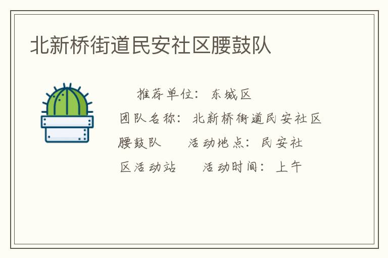 北新橋街道民安社區(qū)腰鼓隊(duì)