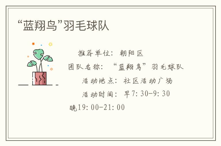 “藍(lán)翔鳥(niǎo)”羽毛球隊(duì)