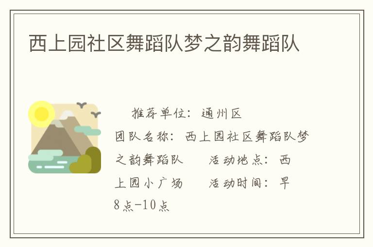 西上園社區(qū)舞蹈隊夢之韻舞蹈隊