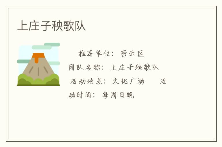 上莊子秧歌隊(duì)