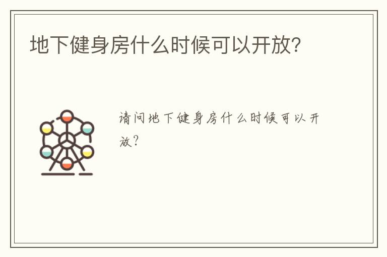 地下健身房什么時(shí)候可以開放？