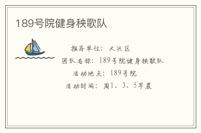 189號院健身秧歌隊(duì)