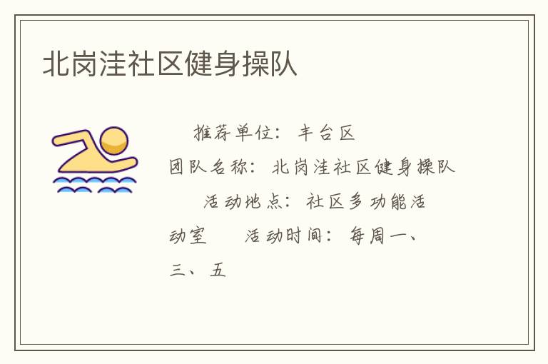 北崗?fù)萆鐓^(qū)健身操隊(duì)
