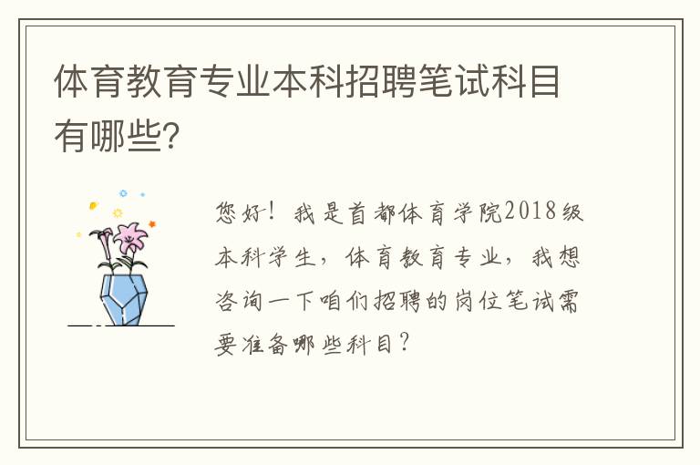 體育教育專業(yè)本科招聘筆試科目有哪些？