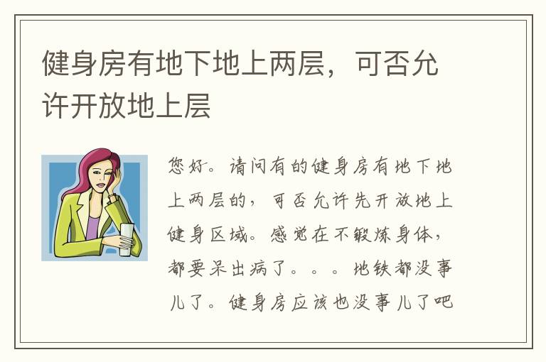 健身房有地下地上兩層，可否允許開放地上層