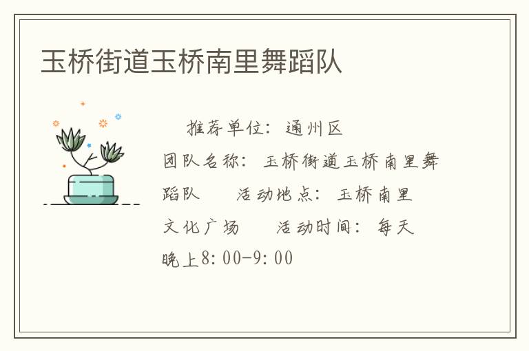 玉橋街道玉橋南里舞蹈隊