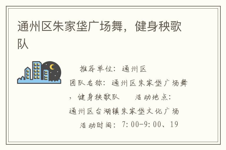 通州區(qū)朱家垡廣場(chǎng)舞，健身秧歌隊(duì)
