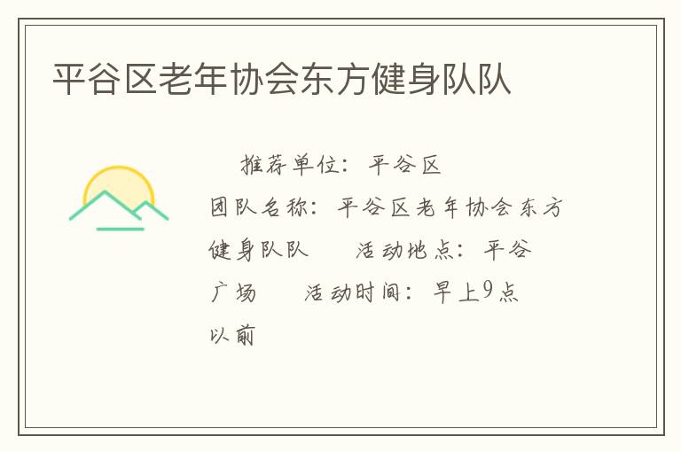 平谷區(qū)老年協(xié)會東方健身隊(duì)隊(duì)